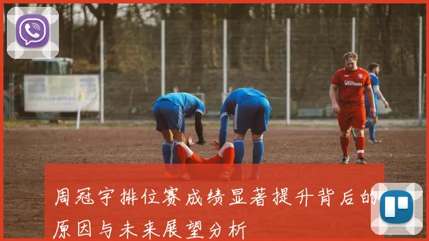 周冠宇排位赛成绩显著提升背后的原因与未来展望分析